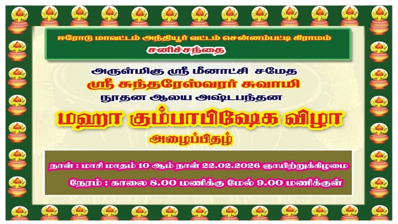 சுந்தரேஸ்வரர் சுவாமி கும்பாபிசேக விழா சனிச்சந்தை | சென்னம்பட்டி sanisanthai sundhareswarar