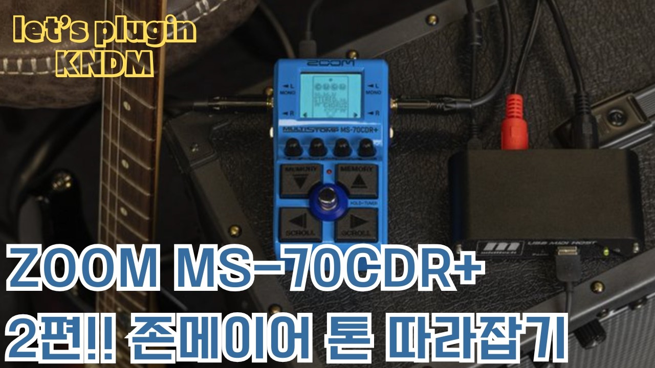 [Let's Plugin] ZOOM MultiStomp 70CDR+ 사용기 2편 : 존메이어 톤 따라잡기!!