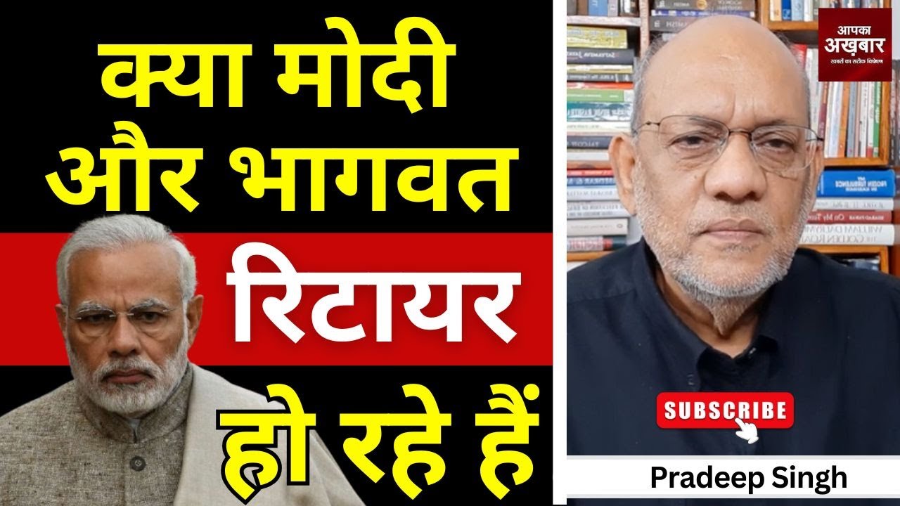 क्या मोदी और भागवत रिटायर हो रहे  हैं #EP2644 #aapkaakhbar #pradeepsinghanalysis #mohanbhagwat #modi