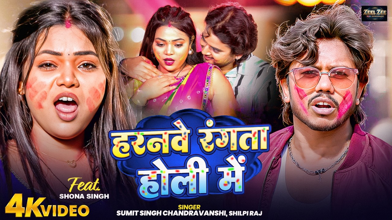 Video | Haranve Rangata Holi Me | #Sumit Singh Chandravanshi, #Shilpi Raj | Bhojpuri Holi Song 2026