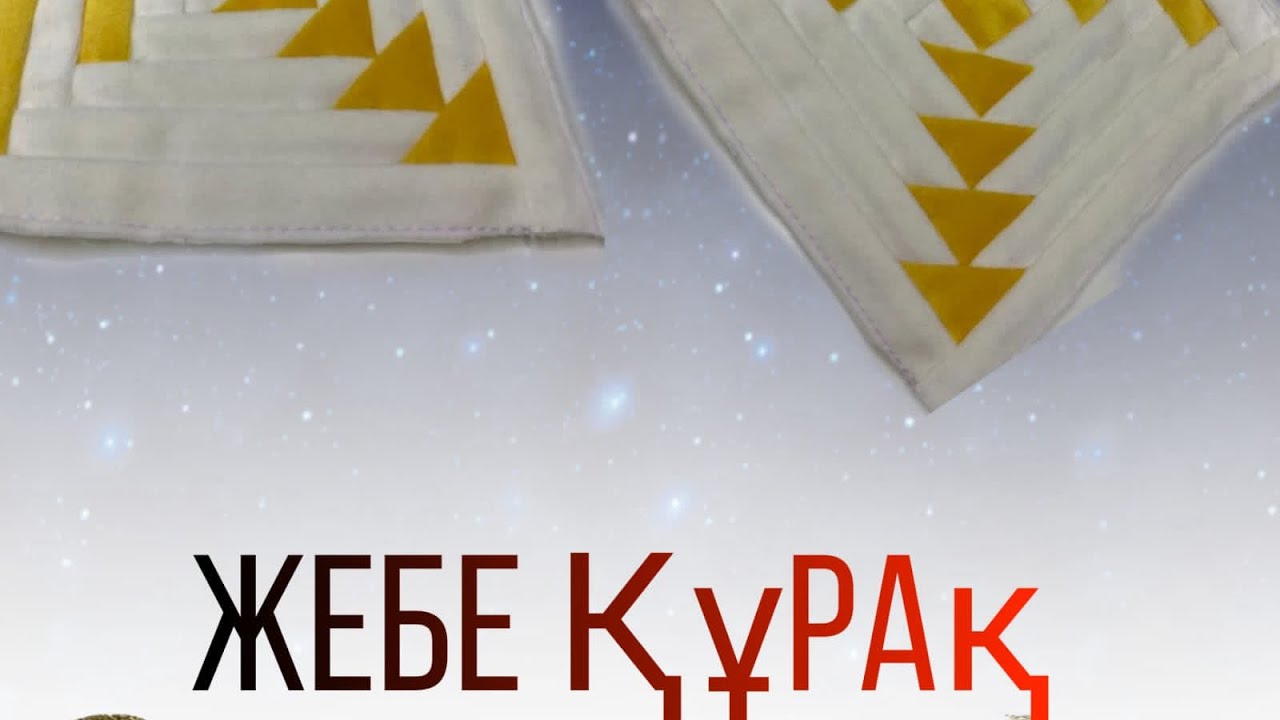 Жебе құрақ  ,  ши құрақ , блок колодец