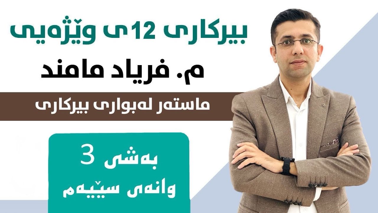 بیرکاری پۆلی 12 وێژەیی بەشی 3 وانەی 3 (نەخشە توانیەکان)