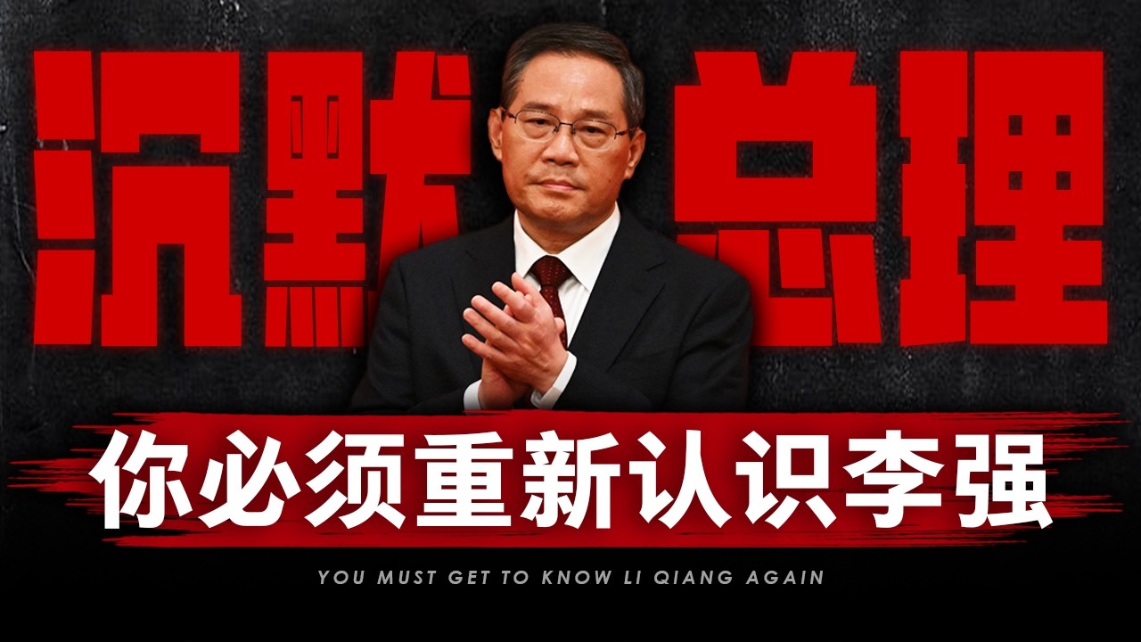 【李强纪录片】沉默的总理：最被低估的中共二号人物