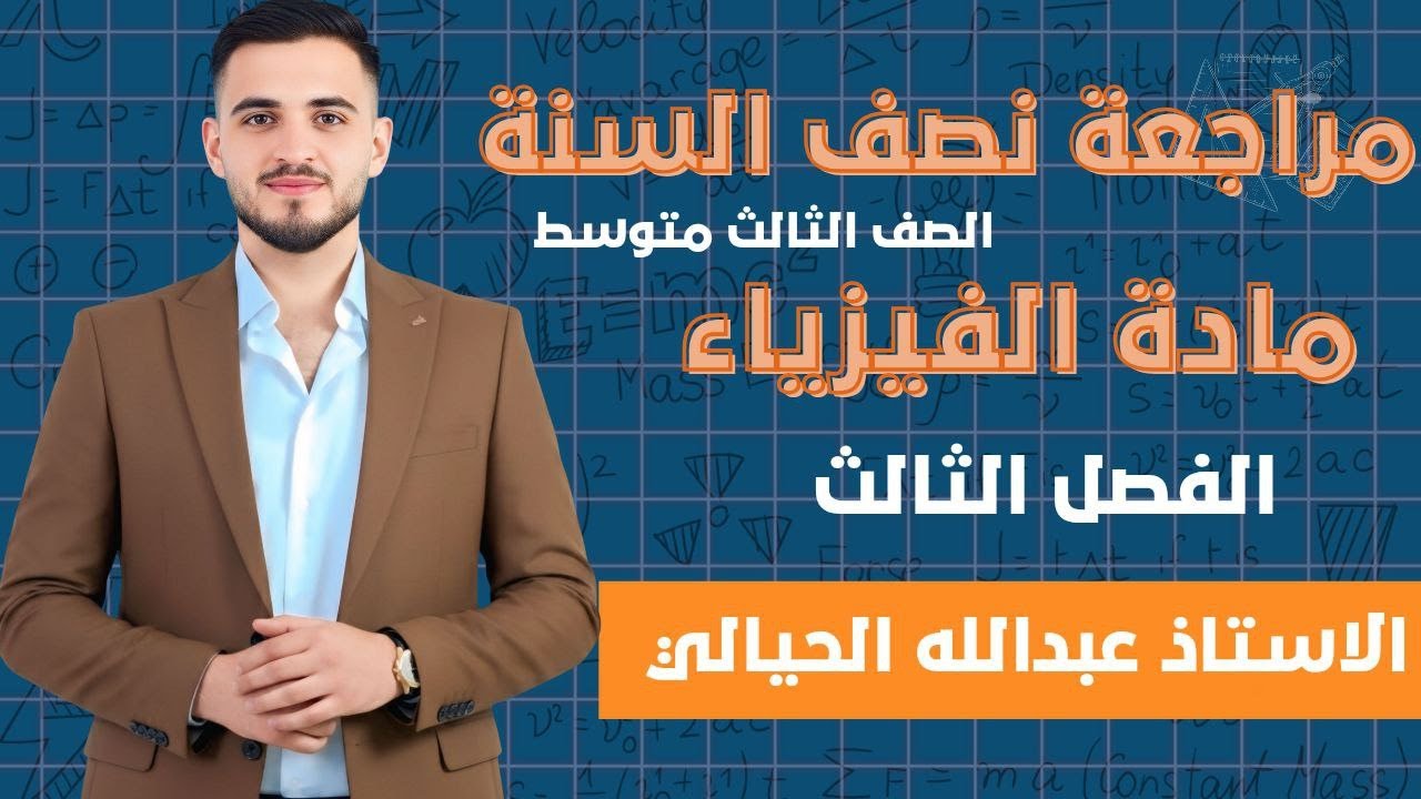 فيزياء الثالث متوسط | المراجعة المركزة | محاضرة3 lالفصل الثالث