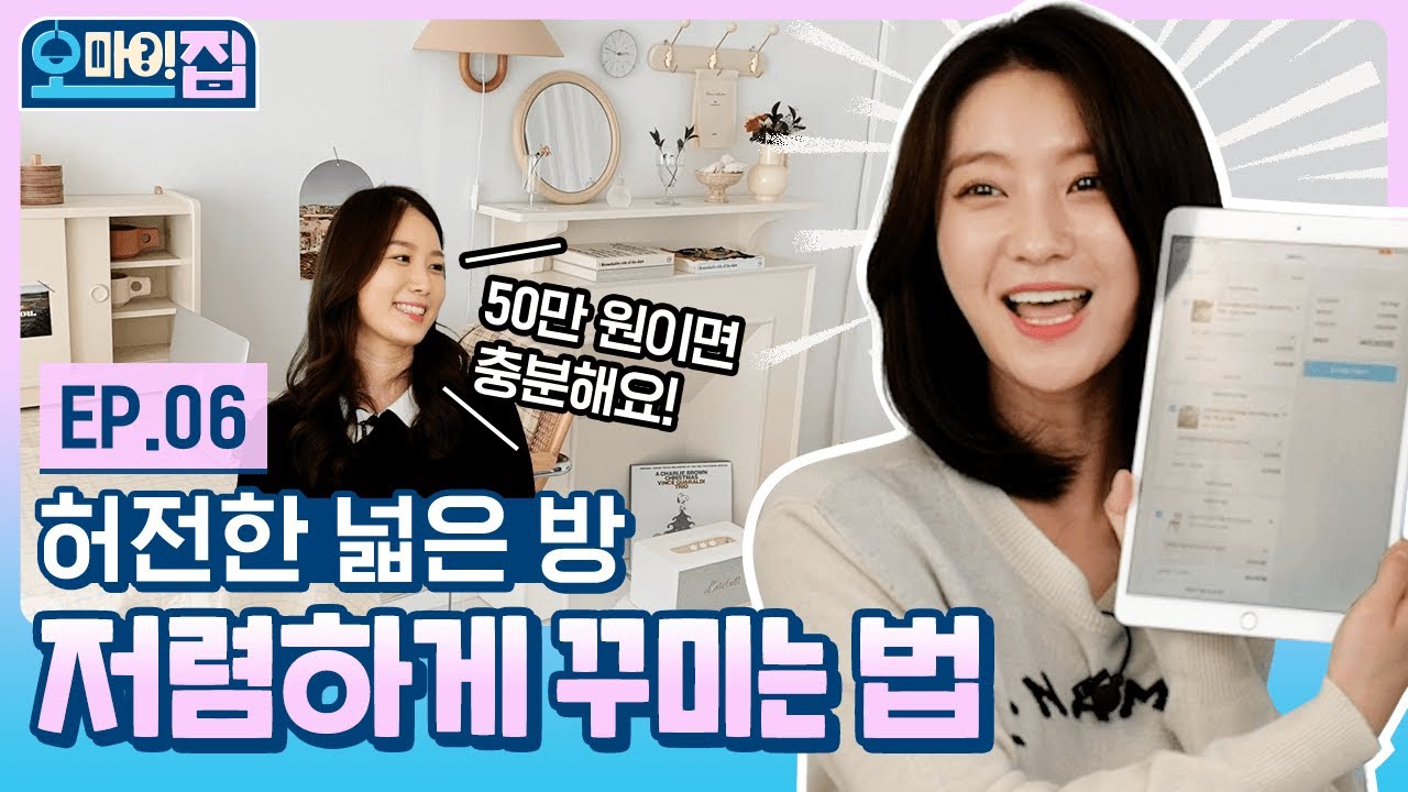 (ENG) 휑~한 넓은 방 고민 해결해드림🙌 넓은 방도 아늑할 수 있어! (ft. 오늘의집 감성 한 스푼🥄) | 오마이집 ep.6 | 오늘의집 인테리어