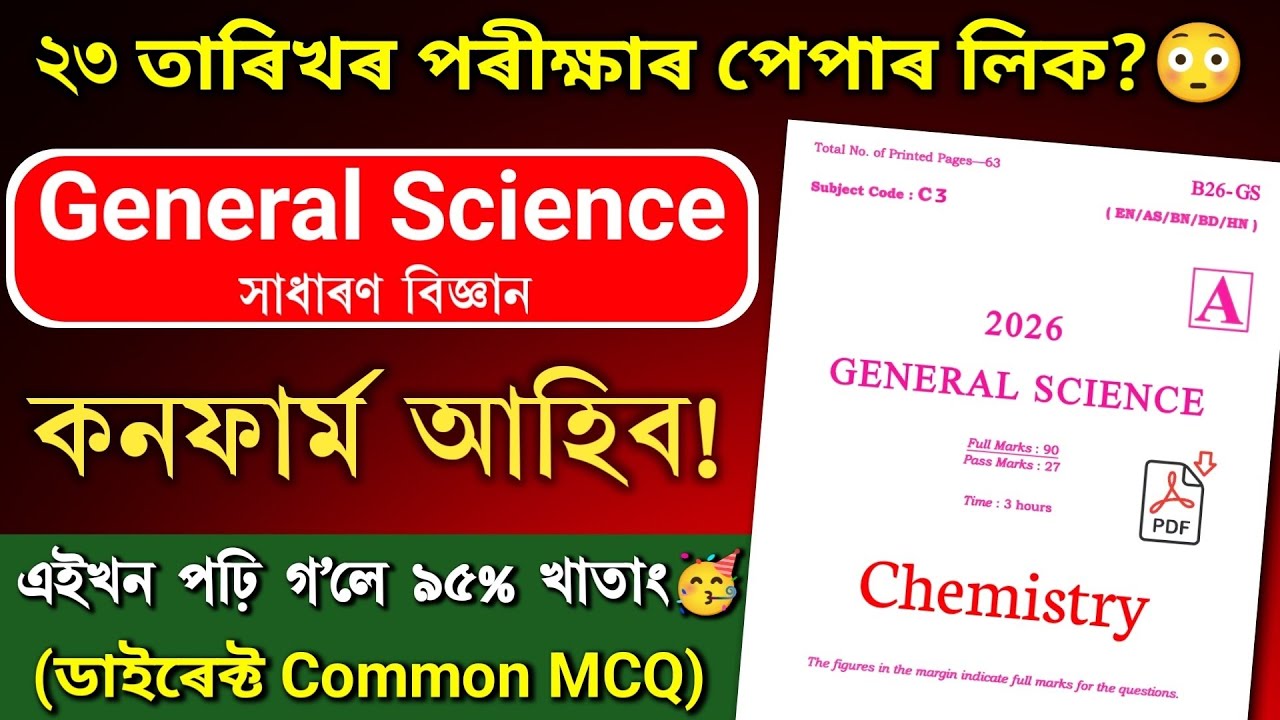 HSLC Exam 2026 General Science MCQ Question Paper Viral | এইখিনি প্ৰশ্নই আহিব?! Chemistry