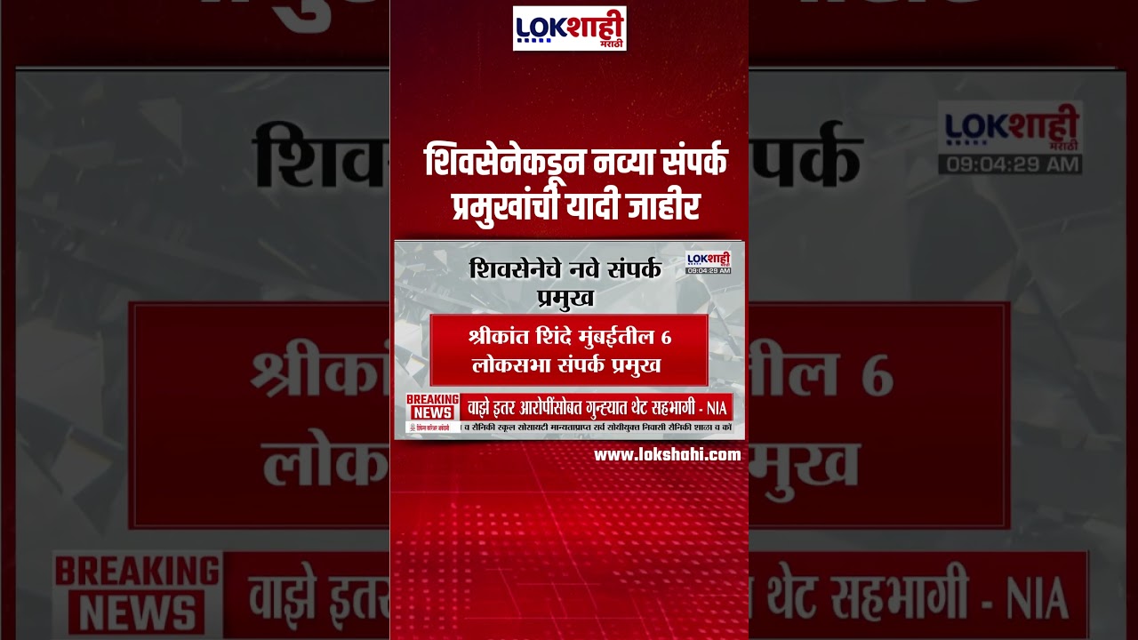 Shivena | Ekanth Shinde | शिवसेनेकडून नव्या संपर्क प्रमुखांची यादी जाहीर
