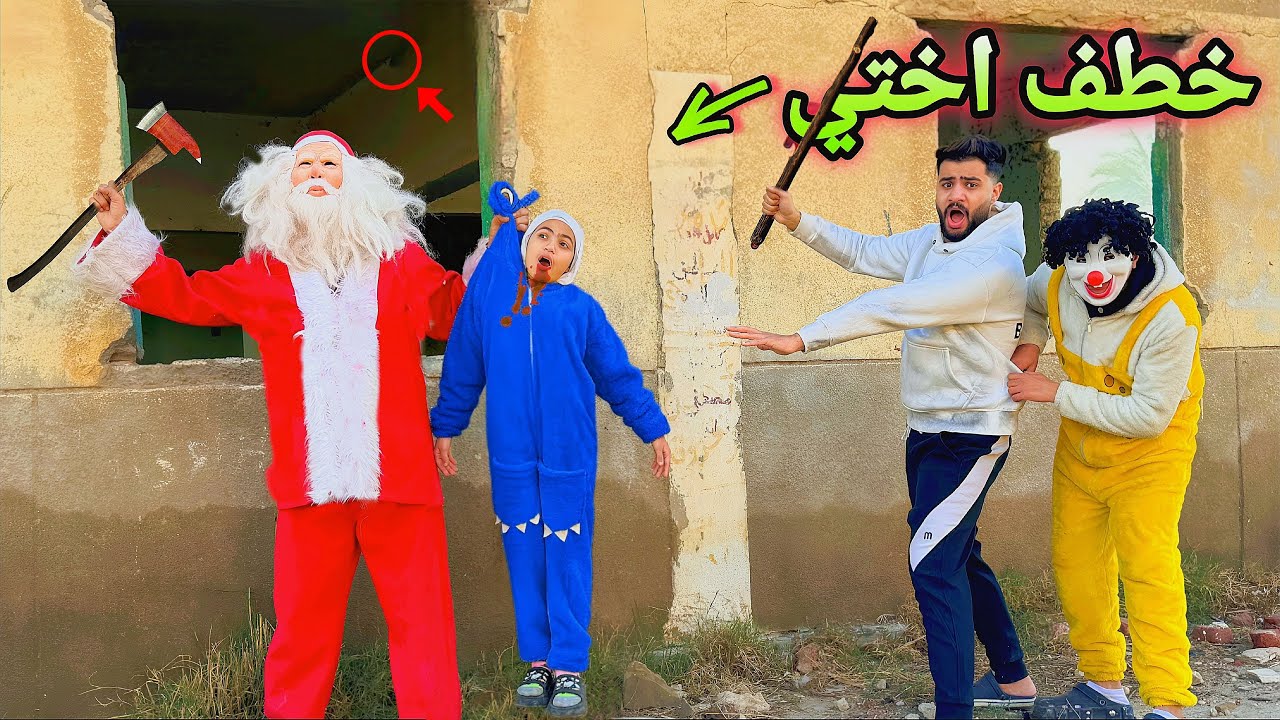 بابا نويل عرف بيتنا وخطف جني من الشارع😱الاطفال اترعبت وهربت (كارثه )💔
