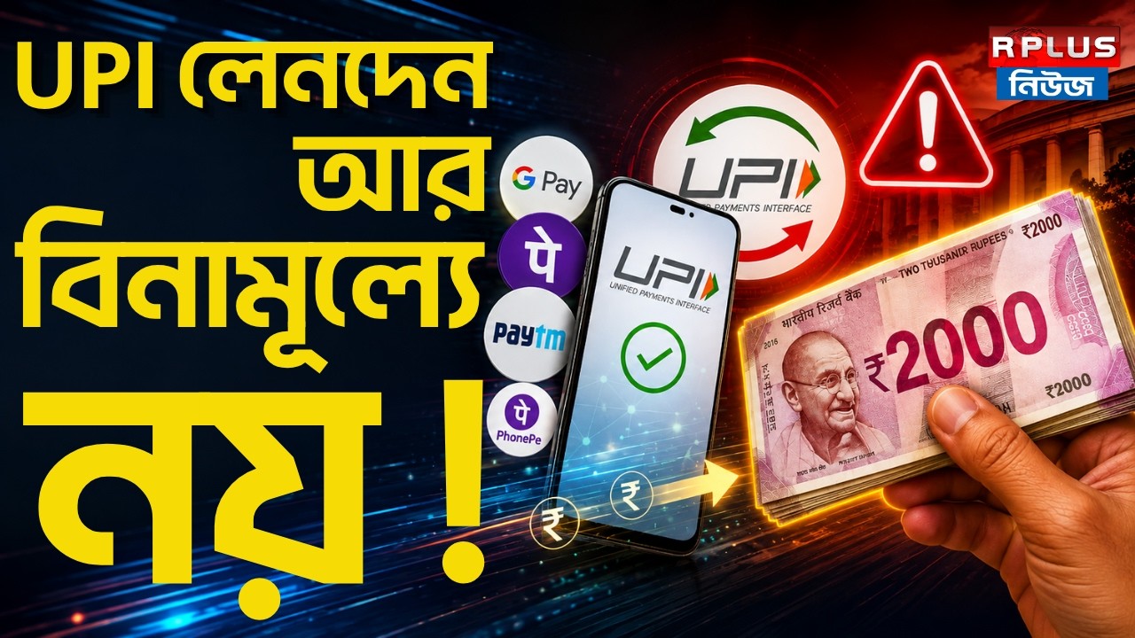 UPI Update : UPI লেনদেন আর বিনামূল্যে নয় ! | UPI Charges | UPI News |  Digital Payments | NPCI