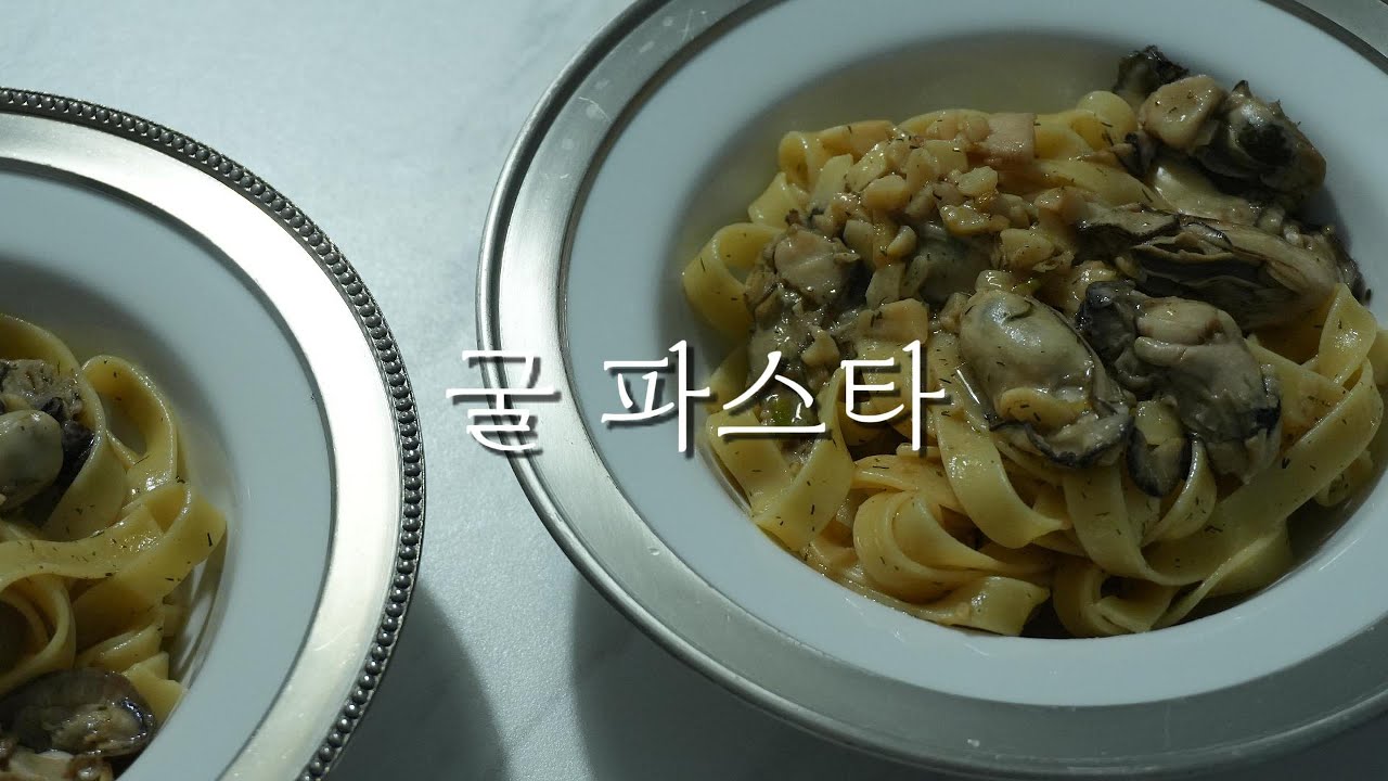 이렇게 간단한 굴 파스타
