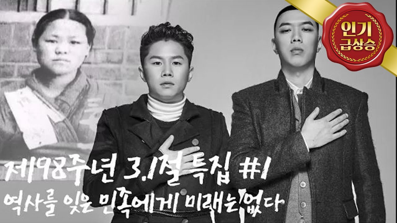 [무도 결방특집] 무한도전X역사 : 유관순 - 양세형 & 비와이, 위대한 유산