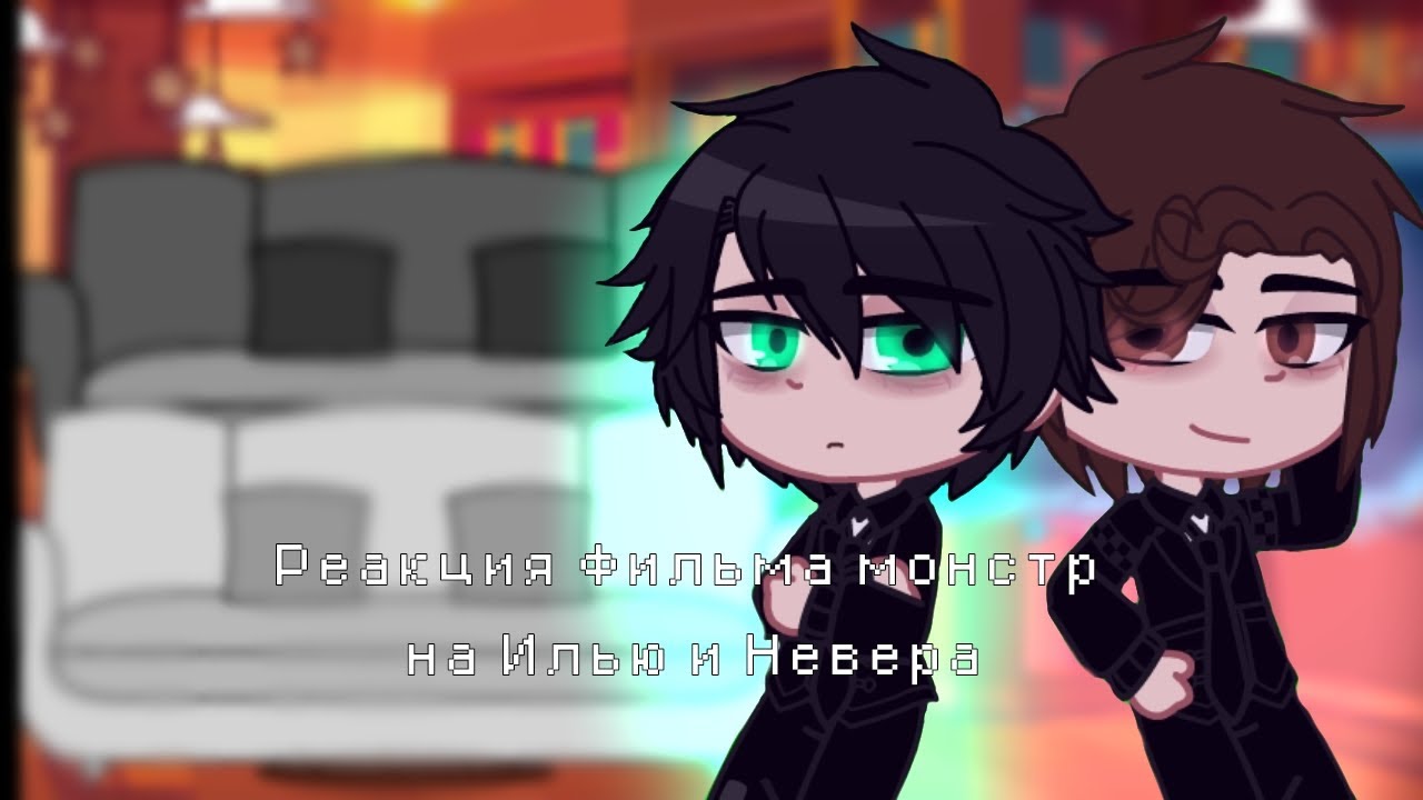 // Реакция фильма монстр на Илью и Невера // 1,75х! // by: •anomaly_fan•