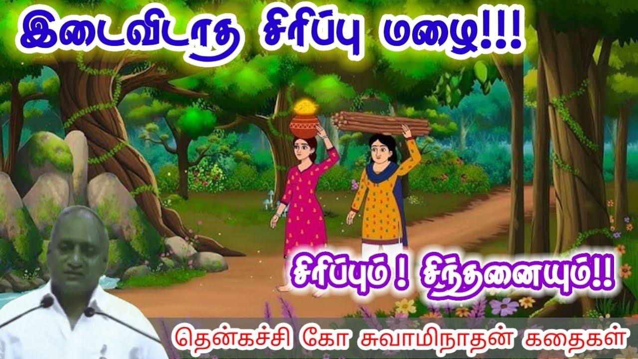 புறம் பேசாதே | மன அழுத்தம் நீங்கி கவலைகள் மறந்து தூங்க | Thenkachi Ko Swaminathan Stories