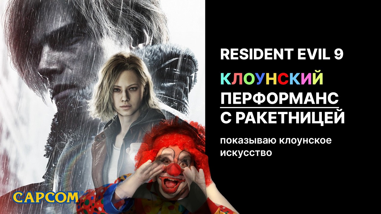 [вертикальная трансляция] Resident Evil 9. КЛОУНСКИЙ трэш-стрим С РАКЕТНИЦЕЙ и СО СПОЙЛЕРАМИ