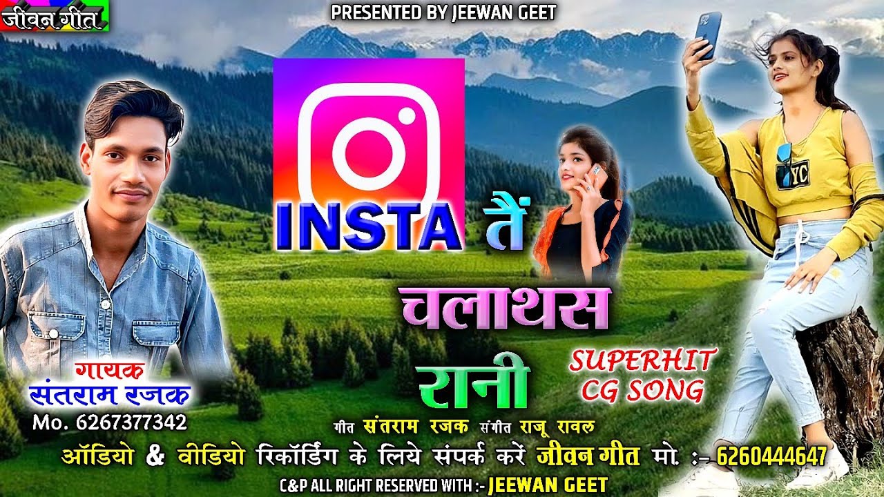 इंस्टा तैं चलाथस रानी । Insta Tain Chalathas Rani । Singer :- Sant Ram Rajak । CG Song । Jeewan Geet
