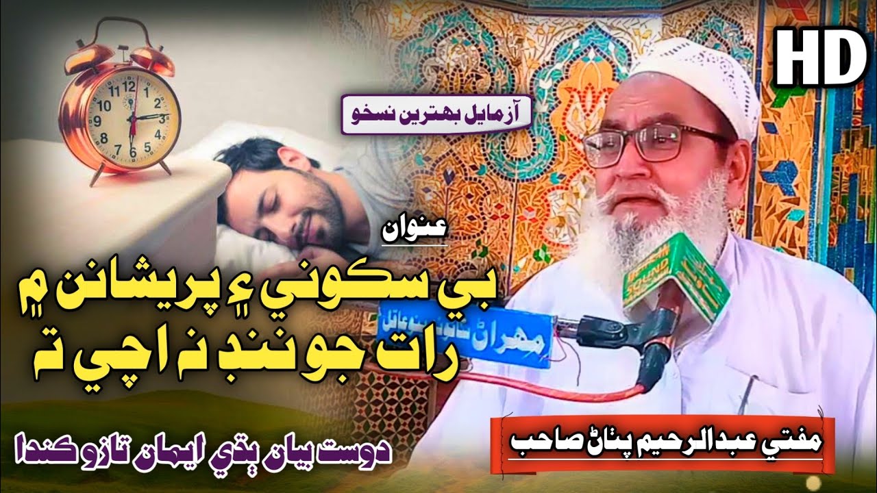 New Sindhi Bayan | ننڊ نه اچي ته ڇا ڪجي | Molana Mufti Abdul Raheem Pathan 2024