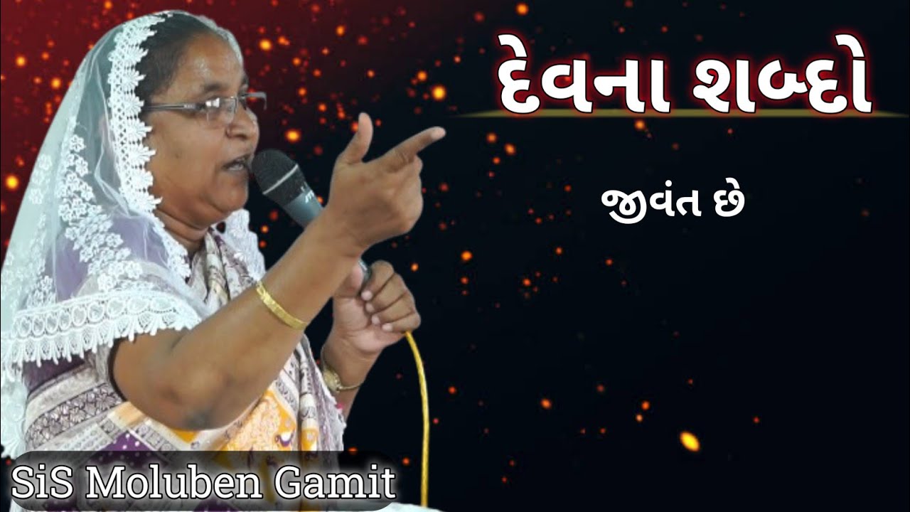 //દેવના શબ્દો જીવીત છે//December 26, 2025//GUJARATI BIBLE VERSES//SIS MOLUBEN GAMIT//