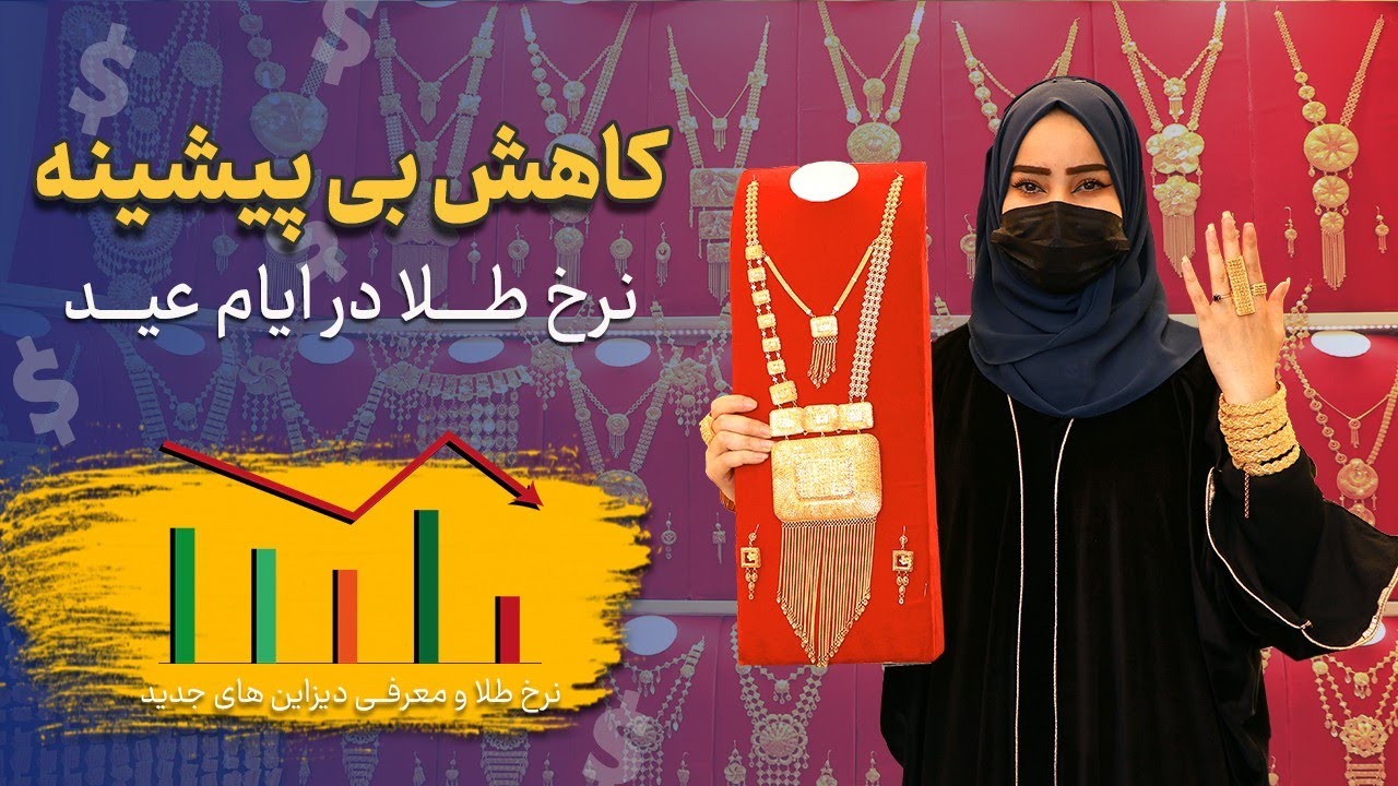 معرفی دیزاین های جدید طلا با دیدن این گزارش صاحب یک سیت طلا شوید