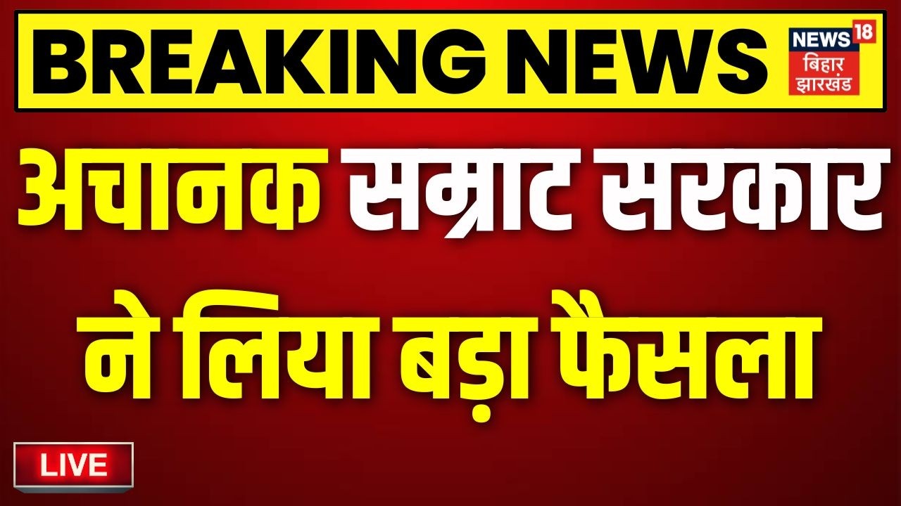 Bihar Breaking News Live: अचानक सम्राट सरकार ने लिया बड़ा फैसला | Bihar IAS IPS Transfer | CM Samrat
