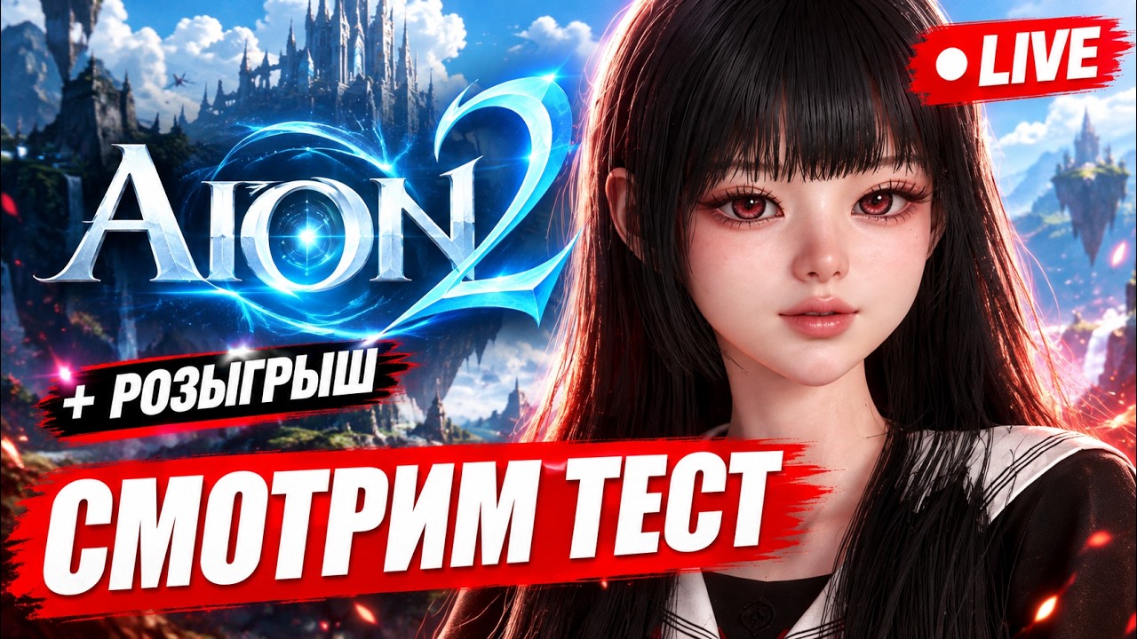 СМОТРИМ ГЛОБАЛЬНЫЙ ТЕСТ ГЛОБАЛЬНОЙ AION 2
