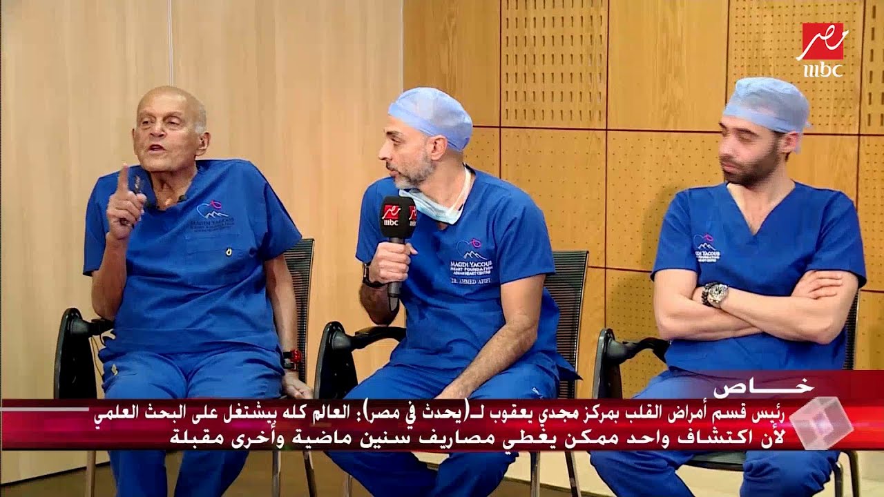 البروفيسور #مجدي_يعقوب : عمرنا ما هنشتغل بشكل خاص وعلى الطول خدمتنا للمرضى مجاناً