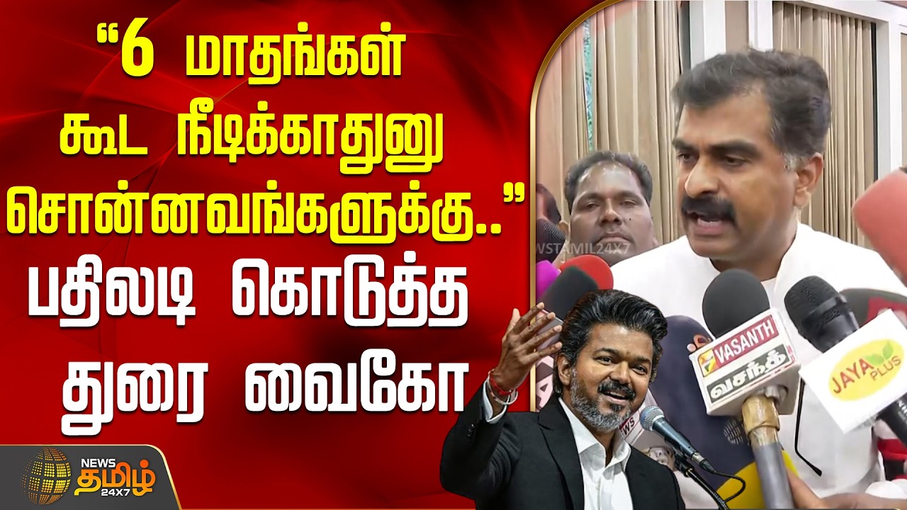 டெல்டாவிலும் காலியாகும் அதிமுக கூடாரம் | DuraiVaiko Press Meet | MDMK