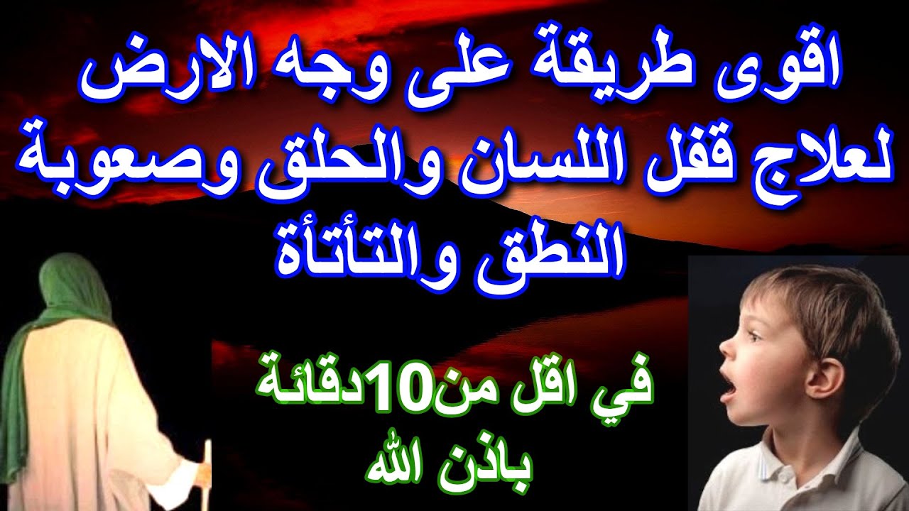 اقوى طريقة على وجه الارض لعلاج قفل اللسان والحلق وصعوبة النطق والتأتأة في اقل من10دقائة باذن الله