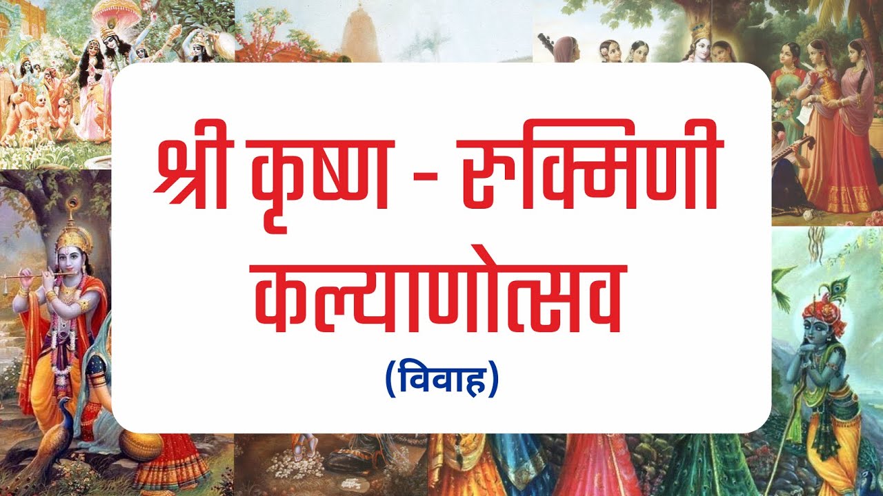 श्री कृष्ण - रुक्मिणी कल्याणोत्सव  (विवाह)  व विष्णुसहस्त्रनाम पठण | Shri Krishna Kalyanotsav Day 5