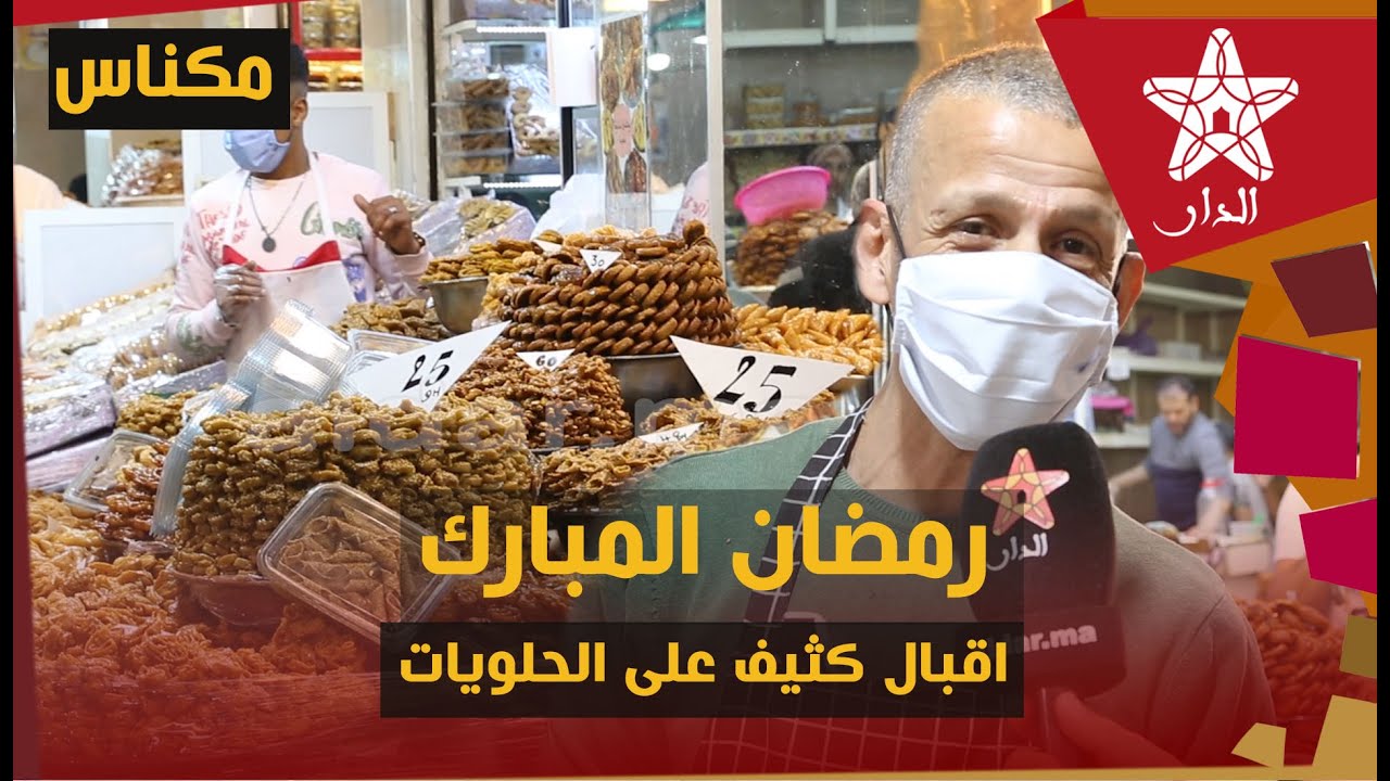 بمناسبة رمضان المبارك.. اقبال كثيف على الحلويات بسوق لهديم التاريخي بمكناس