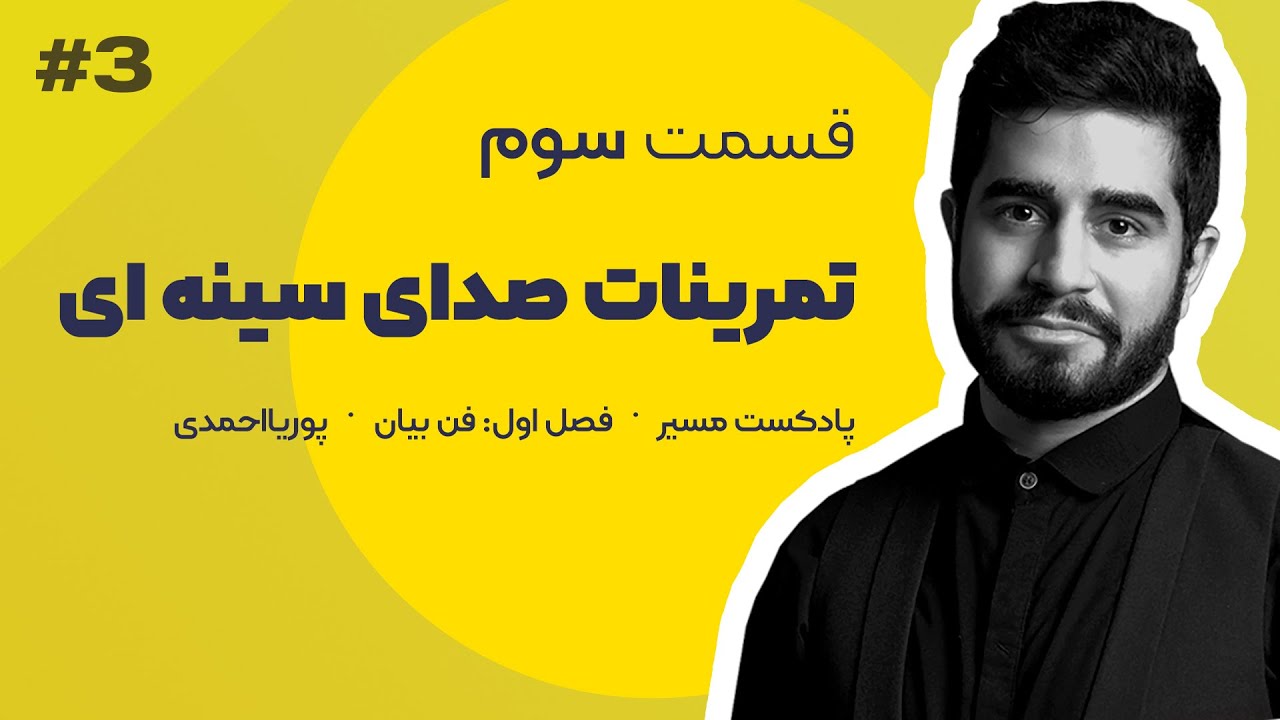 پادکست فارسی مسیر قسمت سوم: تمرینات صدای سینه ای