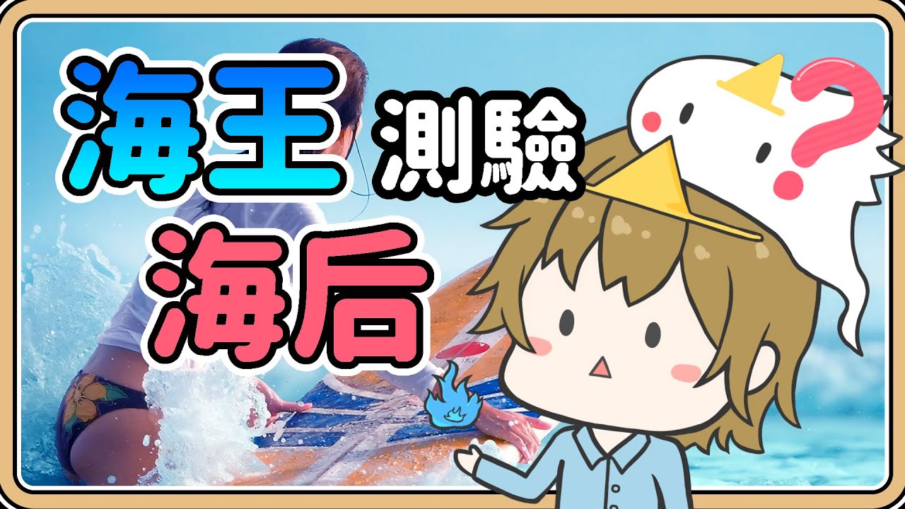 【什麼是海王海后？】網路爆紅的暈船仔測驗✨【鬼鬼】能降低情感傷害嗎？