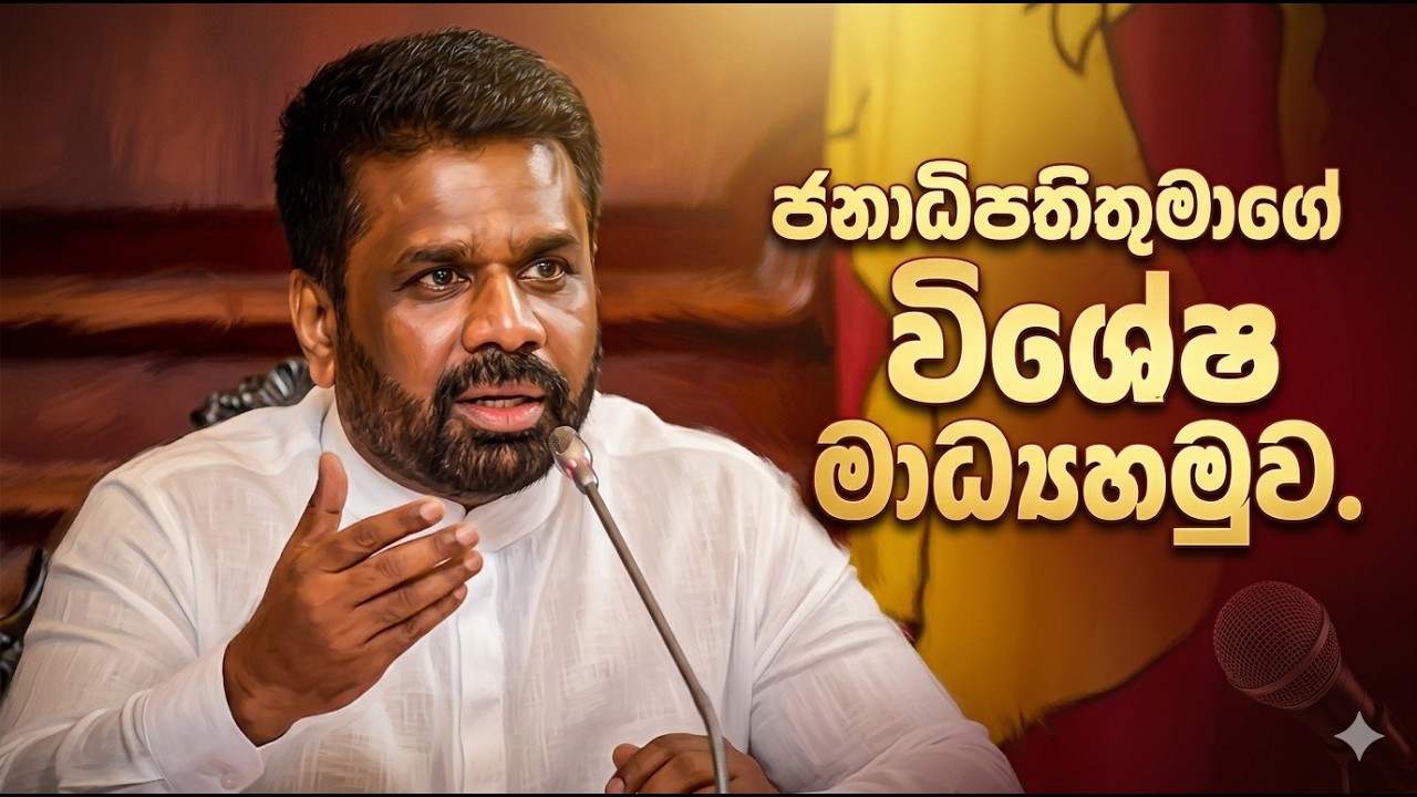 ජනාධිපති විශේෂ මාධ්‍ය හමුව | 2026.03.17