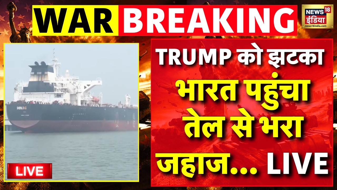 Saudi Crude Oil Tanker Ship Reached India Live: भारत के लिए बहुत बड़ी खबर | Iran Vs Israel War