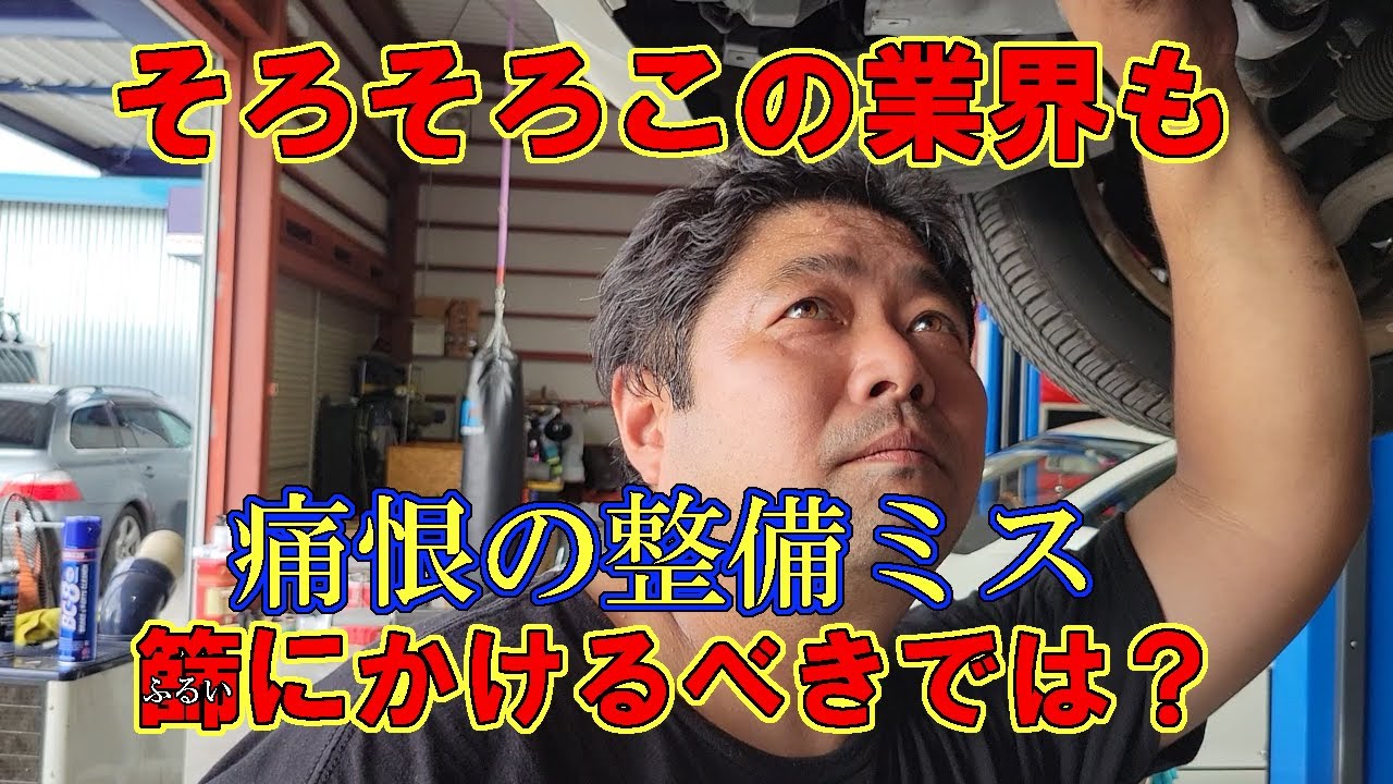 注意：エグすぎる整備ミスにこの業界の未来が見えてきた！！！