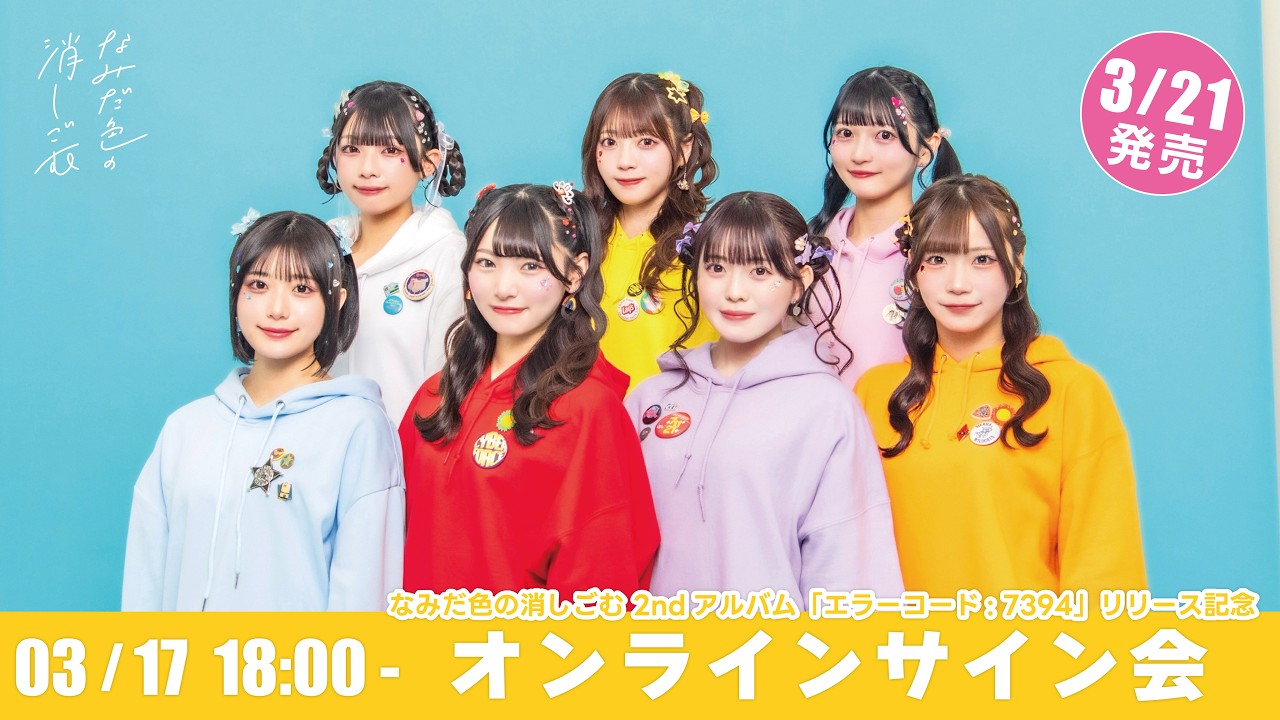 なみだ色の消しごむ 2ndアルバム「エラーコード：7394」リリース記念 オンラインサイン会
