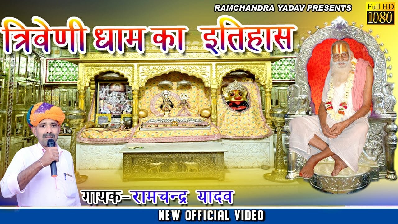 त्रिवेणी धाम का इतिहास । RAMCHANDRA YADAV