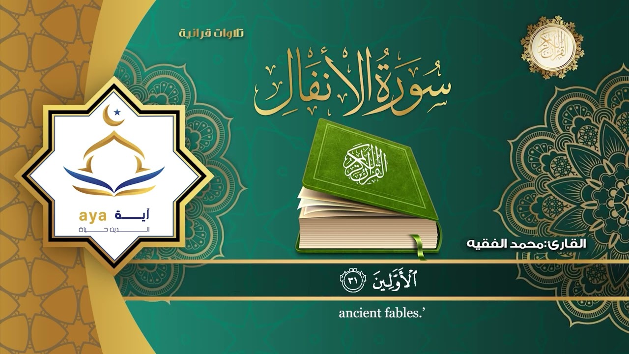 سورة الانفال كاملة للقارئ الشيخ محمد الفقية .مؤسسة آية للانتاج الاسلامي