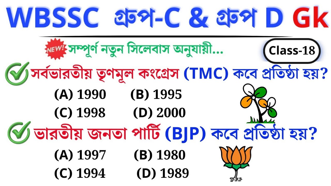 🎯 WBSSC Group C & D GK | Class–18 | নতুন সিলেবাস অনুযায়ী ক্লাস চলছে।