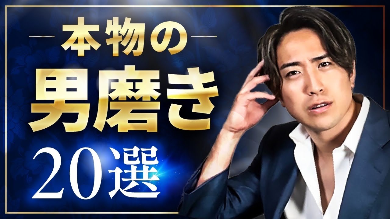 【超有料級】本物の男磨き20選