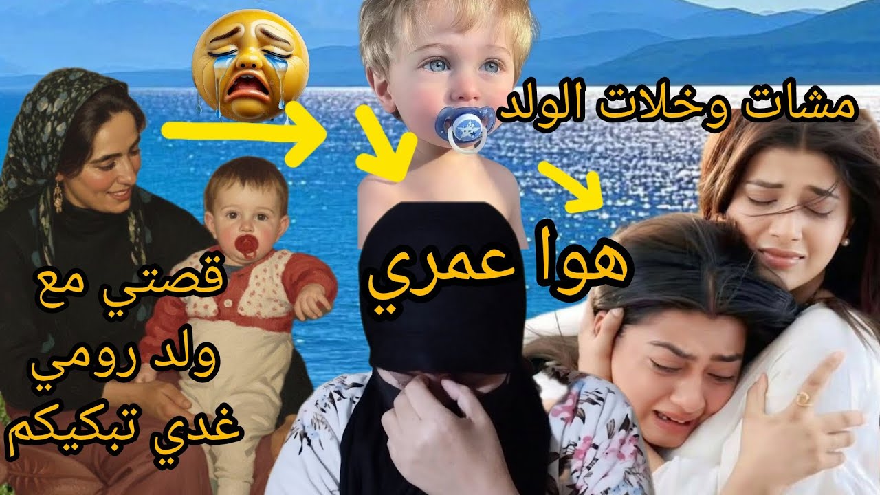 نهار ماتت ختي هزيت الولد وهربت لمغرب خفت يقتلوني حت ان😭