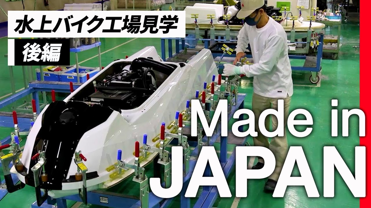 【工場見学その2】水上バイクができるまで［後編］｜How its made SuperJet!! vol.02 ヤマハウェーブランナーSuperJetの製造工程を大公開