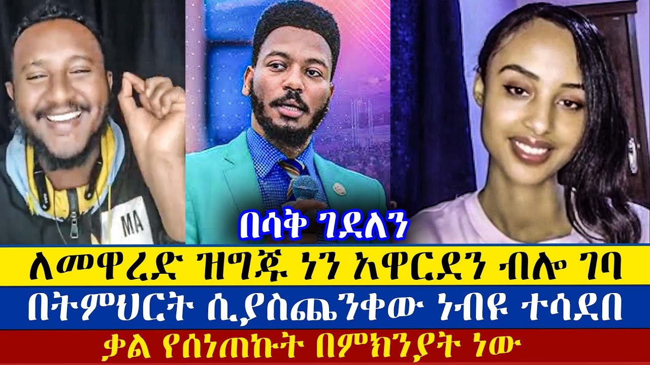 ነብይ ነኝ ባይ አላዋቂነቱን እወቁልኝ አለ | ልደተቃል | ኑሃሚን | እዩ ጩፋ | Lidetekal | Eyu Chufa | enat betekrstian