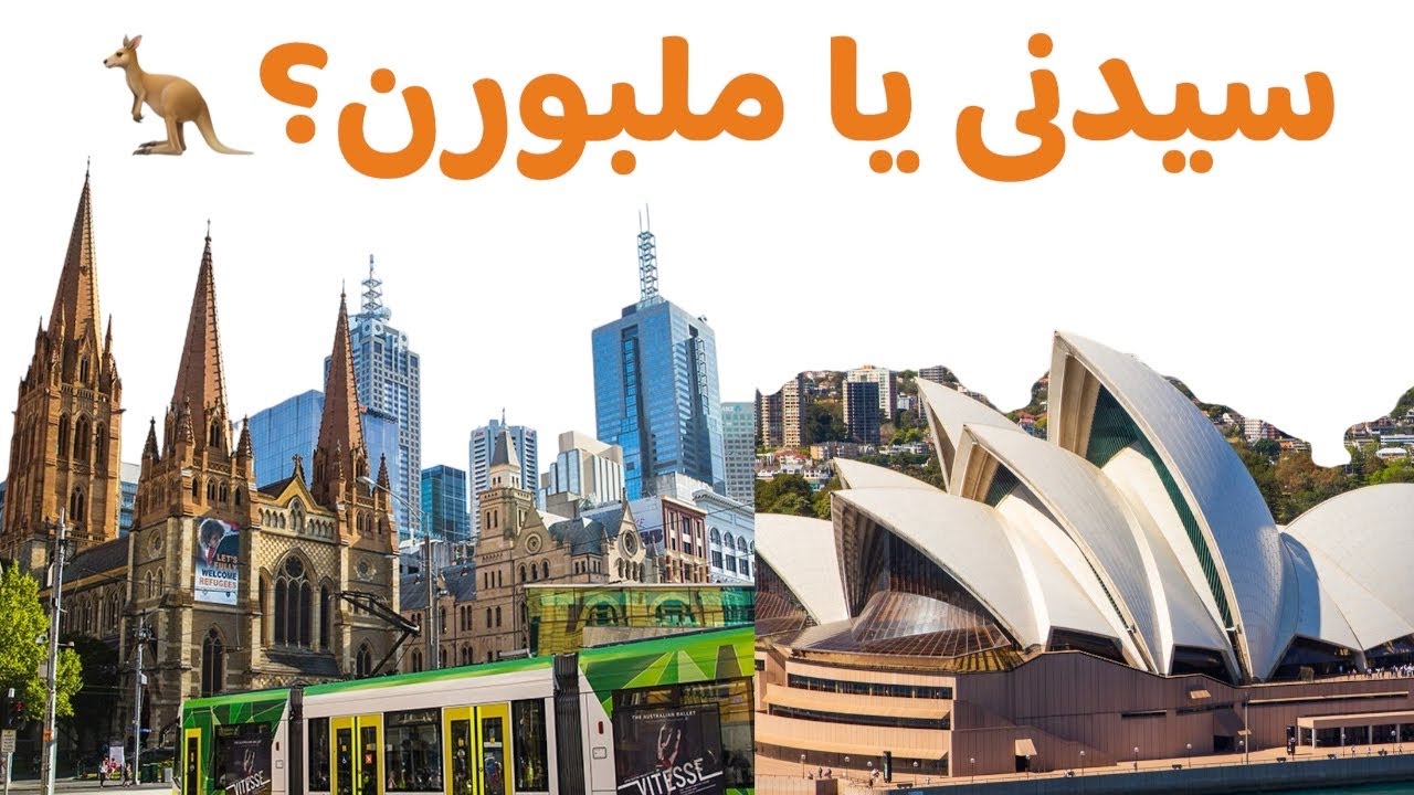 سیدنی بهتره یا ملبورن؟ بیان مشاهدات شخصی خودم