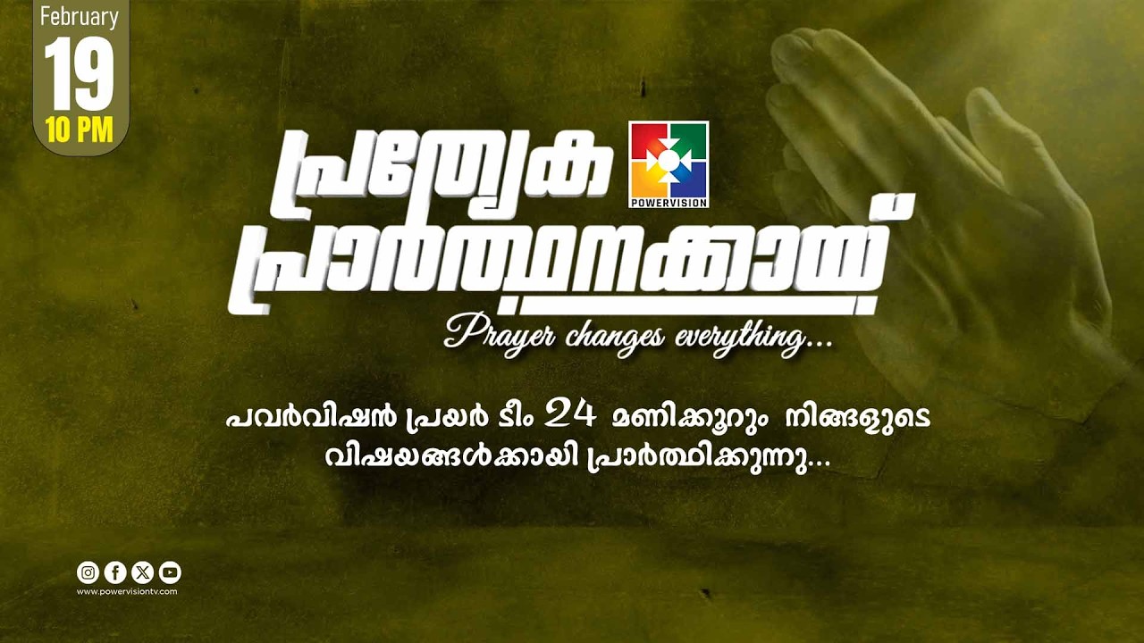 പ്രത്യേക പ്രാർത്ഥനക്കായ് || POWERVISION TV || 19.02.2026 || NIGHT SESSION || DAY-1707