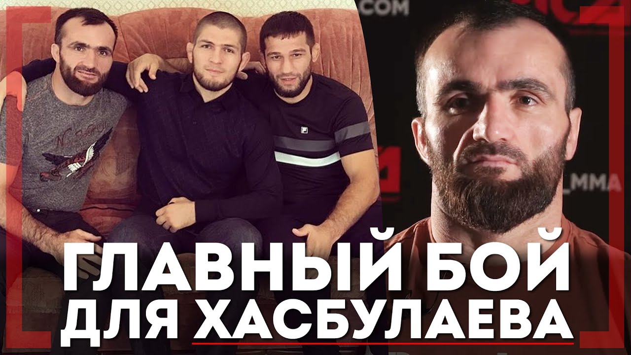 Всё еще ФРОДО - Магомедрасул Хасбулаев - Очень важный бой  для ветерана ММА