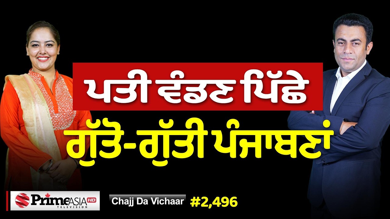 Chajj Da Vichar (2496) || ਫ਼ਾਜ਼ਿਲਕਾ 'ਚ ਬੰਦੇ ਪਿੱਛੇ ਗੁੱਤੋਂ - ਗੁੱਤੀ ਵਹੁਟੀਆਂ