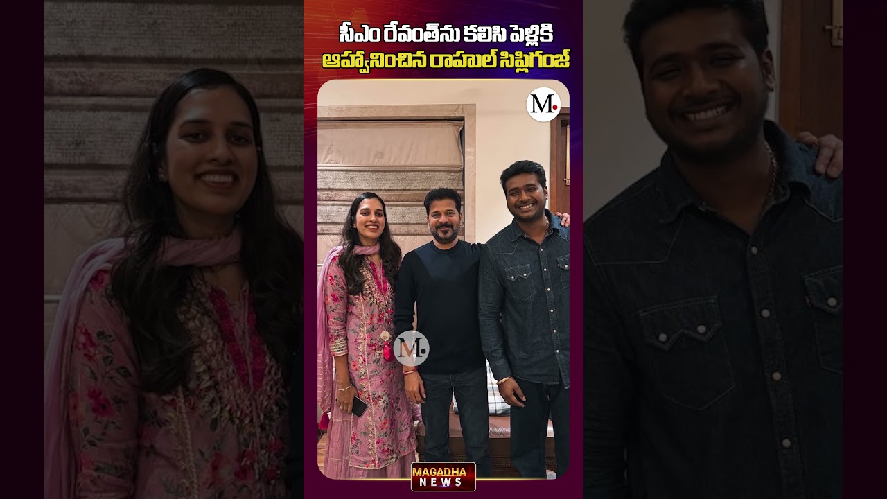 Singer Rahul Sipliganj Invited CM Revanth Reddy to his wedding | CM Revanth Reddy | Magadha News