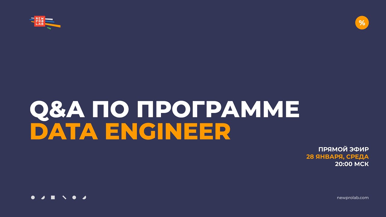 О программе Data Engineer. Запись эфира 28 января 2026