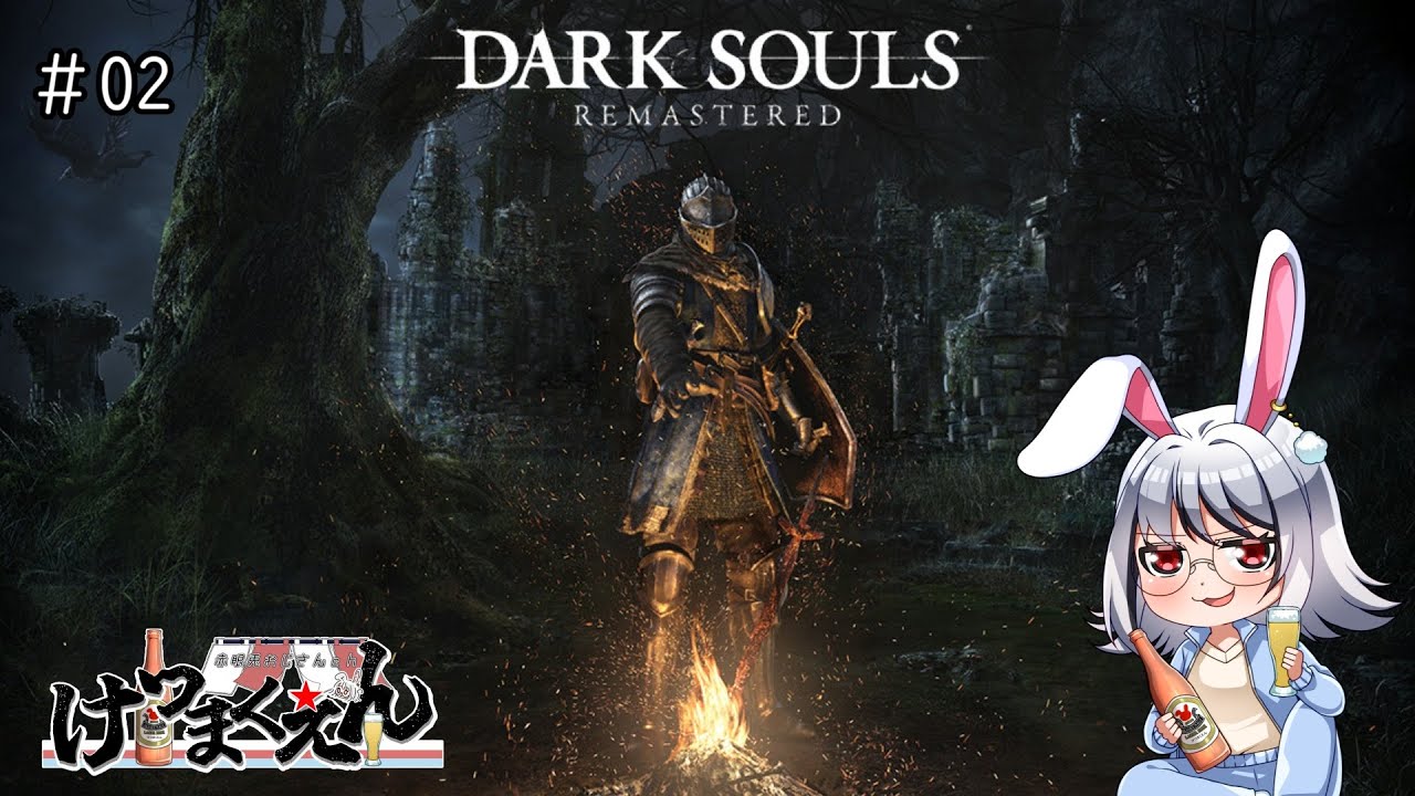 【初見/DARK SOULS】軽い気持ちで４地に赴く赤眼兎 #02【ダークソウル/ネタバレ禁止/Vtuber/赤眼兎おじさん/けつまくえん】