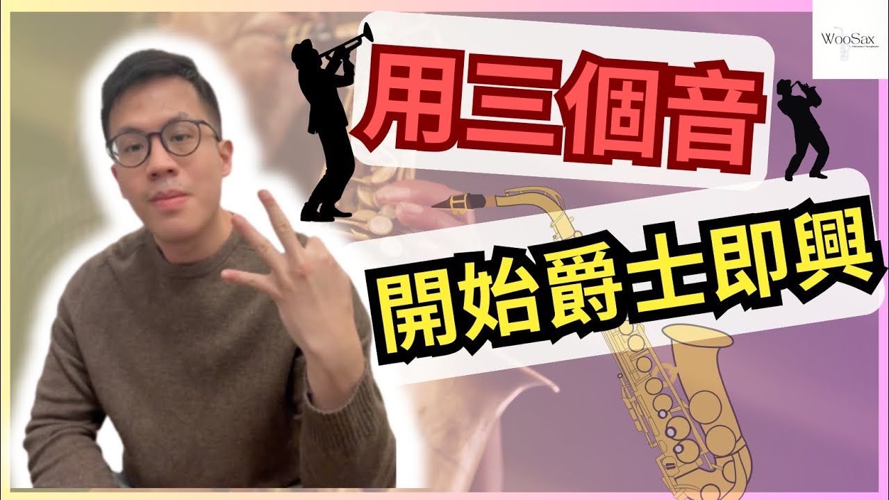 【每日爵士作業3】用三個音，開始爵士即興的入門練習｜WooSax薩克斯風演奏教學